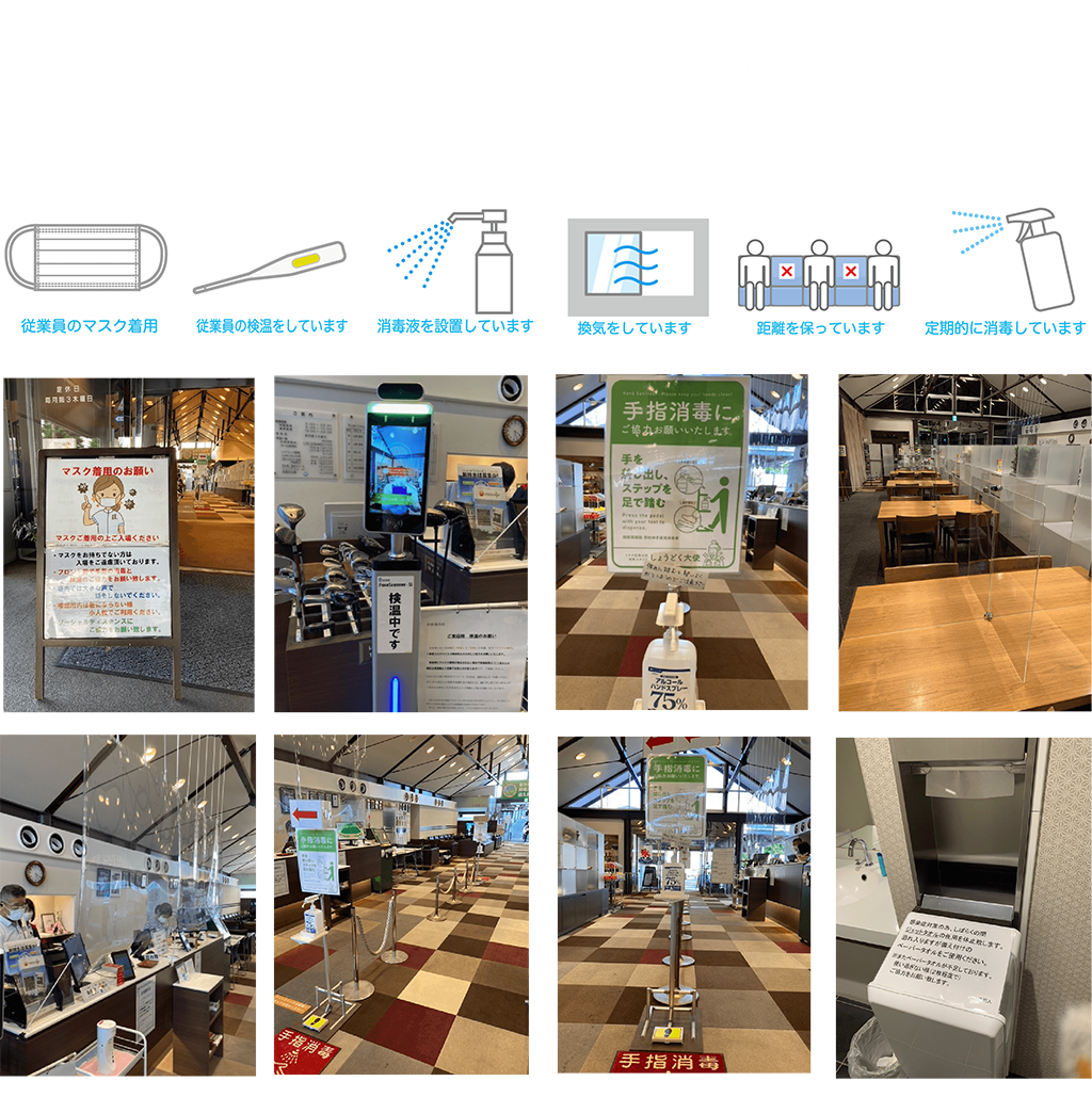 当俱楽部は新型コロナウイルス等の感染症対策を徹底しております