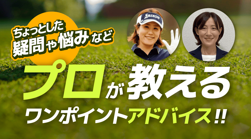 プロが教えるワンポイントアドバイス